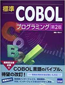 勉強法-学習講座-6つの参考書-標準COBOLプログラミング第2版