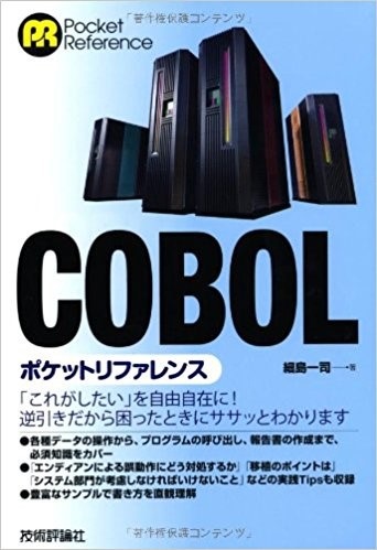 勉強法-学習講座-6つの参考書-COBOLポケットリファレンス