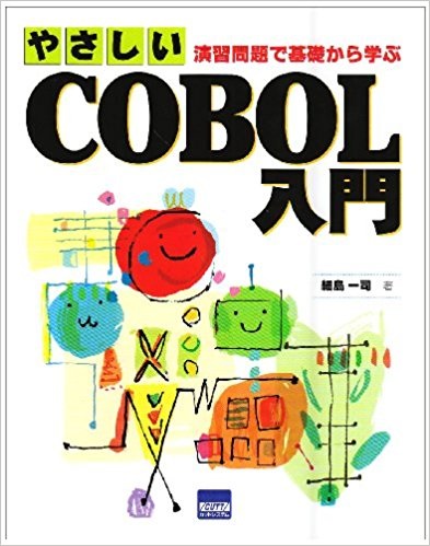 勉強法-学習講座-6つの参考書-やさしいCOBOL入門