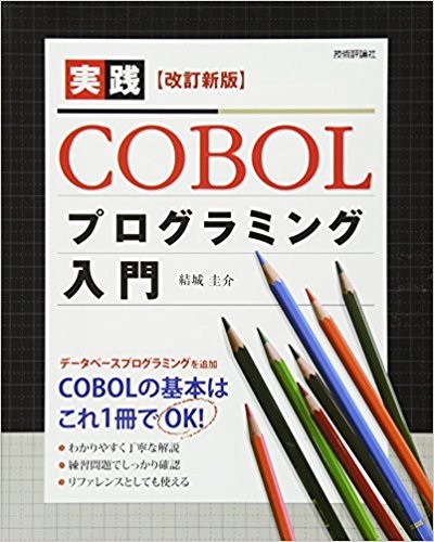 勉強法-学習講座-6つの参考書- 実践COBOLプログラミング入門