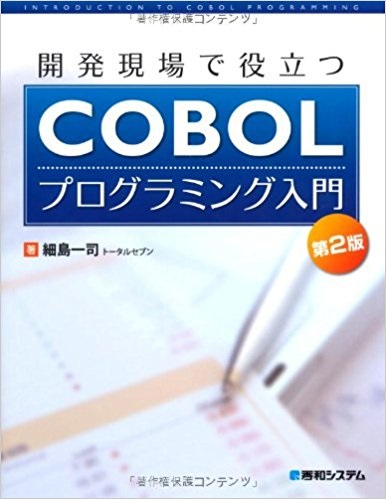 勉強法-学習講座-6つの参考書-開発現場で役立つCOBOLプログラミング入門