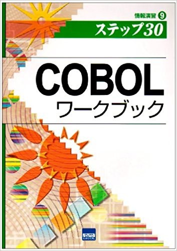 勉強法-学習講座-6つの参考書-COBOLワークブック―ステップ30